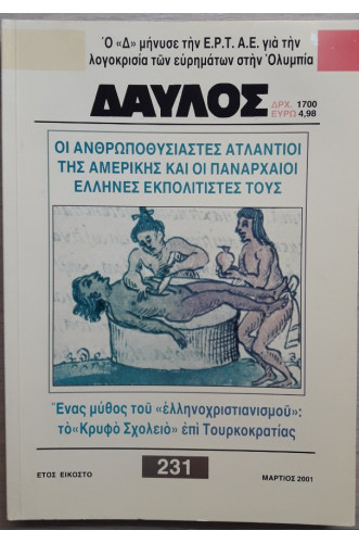 ΔΑΥΛΟΣ 231 ΔΑΥΛΟΣ 231